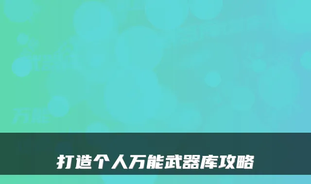 打造个人万能武器库攻略
