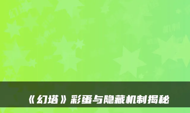 《幻塔》彩蛋与隐藏机制揭秘