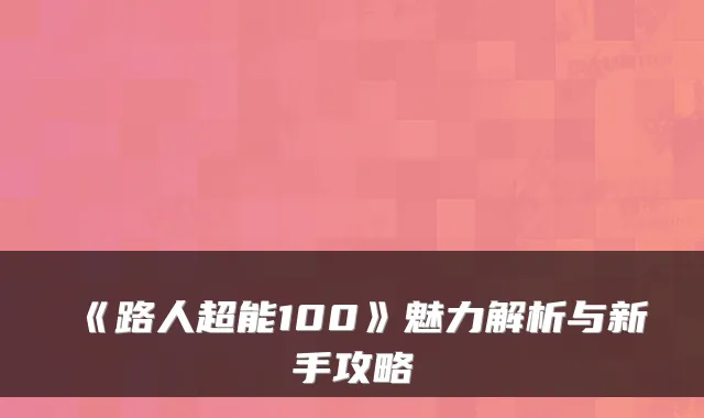 《路人超能100》魅力解析与新手攻略