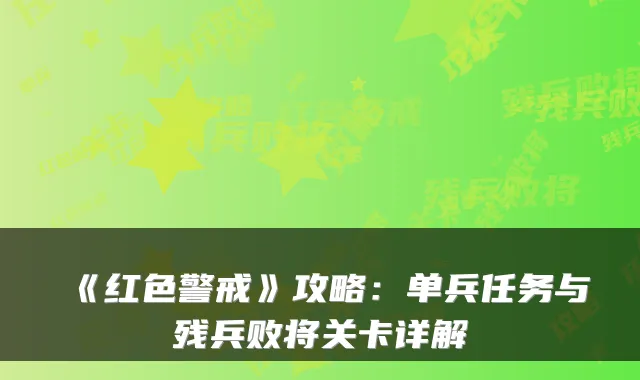 《红色警戒》攻略：单兵任务与残兵败将关卡详解