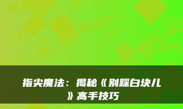 指尖魔法：揭秘《别踩白块儿》高手技巧