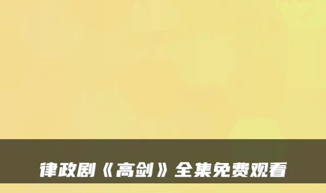 律政剧《高剑》全集免费观看