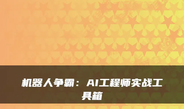机器人争霸:AI工程师实战工具箱