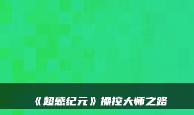 《超感纪元》操控大师之路