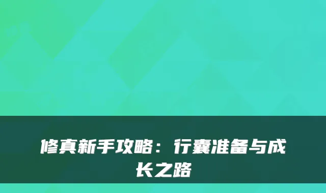修真新手攻略：行囊准备与成长之路
