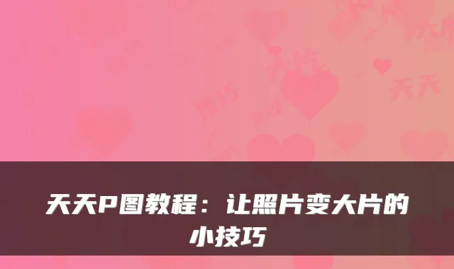 天天P图教程：让照片变大片的小技巧