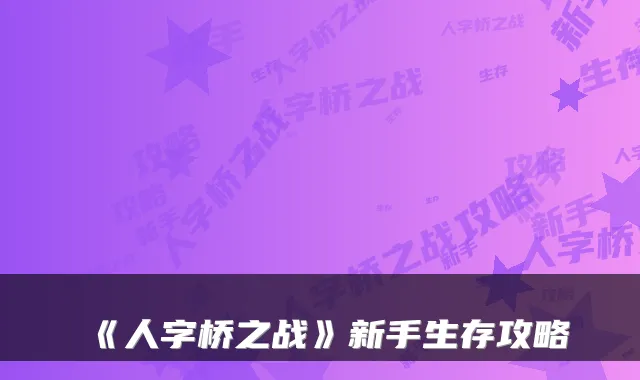 《人字桥之战》新手生存攻略
