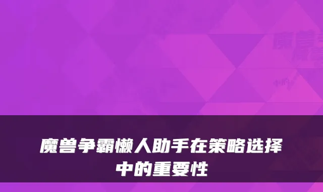魔兽争霸懒人助手在策略选择中的重要性