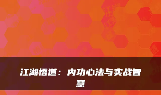 江湖悟道：内功心法与实战智慧
