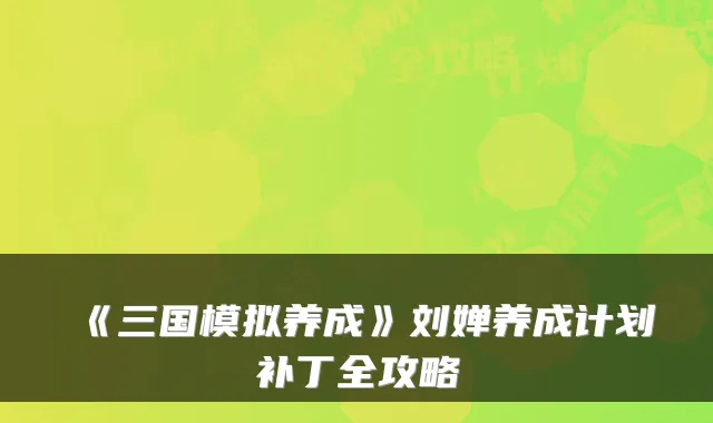 《三国模拟养成》刘婵养成计划补丁全攻略