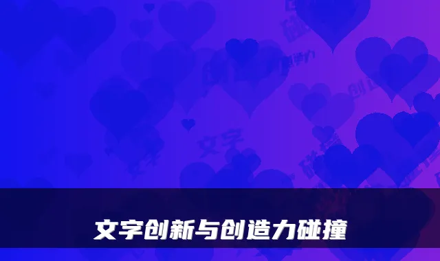 文字创新与创造力碰撞
