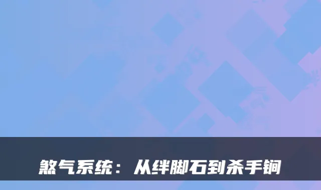煞气系统：从绊脚石到杀手锏