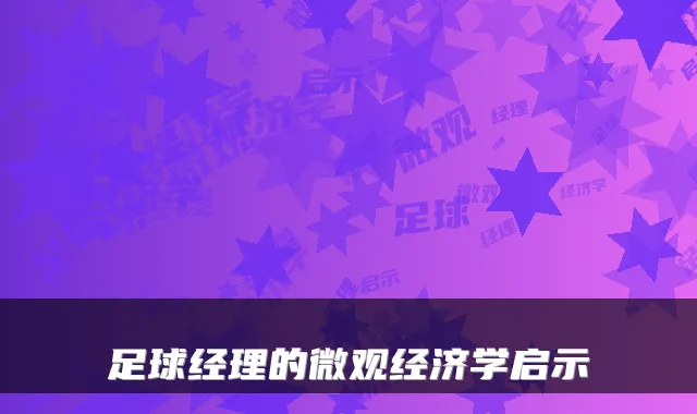 足球经理的微观经济学启示