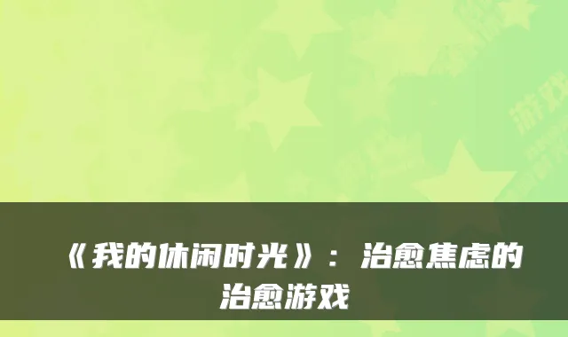 《我的休闲时光》：焦虑的游戏