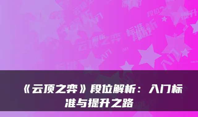 《云顶之弈》段位解析：入门标准与提升之路