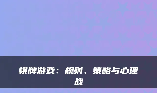 棋牌游戏:规则、策略与心理战