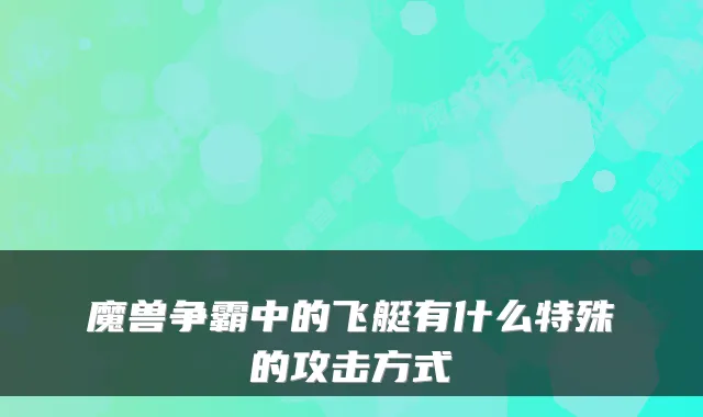 魔兽争霸中的飞艇有什么特殊的攻击方式