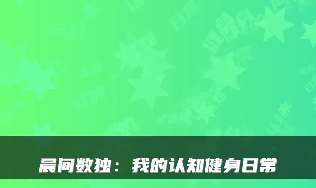 晨间数独：我的认知健身日常