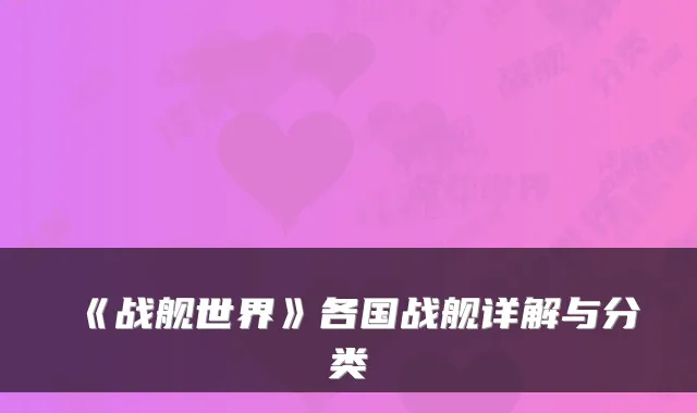 《战舰世界》各国战舰详解与分类