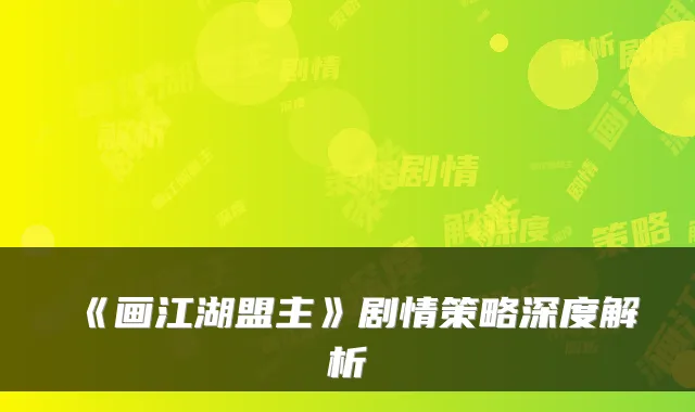 《画江湖盟主》剧情策略深度解析
