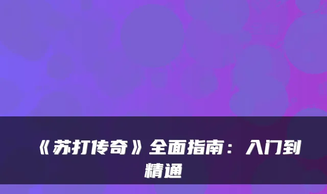 《苏打传奇》全面指南:入门到精通