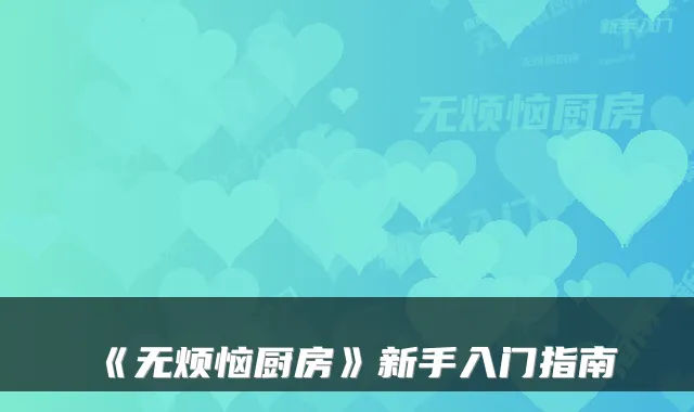 《无烦恼厨房》新手入门指南