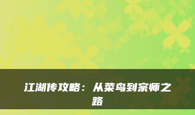 江湖传攻略：从菜鸟到宗师之路