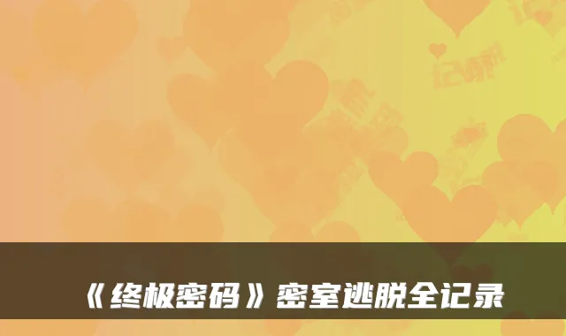 《密码》密室逃脱全记录