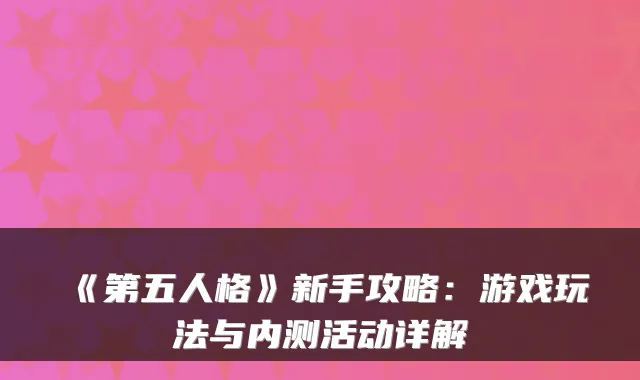 《第五人格》新手攻略：游戏玩法与内测活动详解