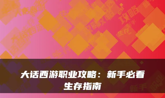 大话西游职业攻略：新手必看生存指南