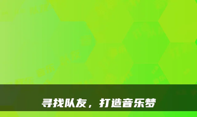 寻找队友，打造音乐梦
