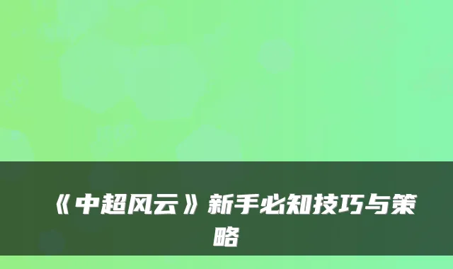 《中超风云》新手必知技巧与策略