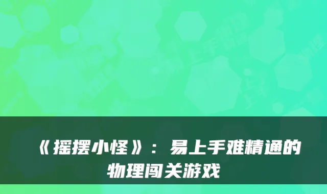 《摇摆小怪》：易上手难精通的物理闯关游戏