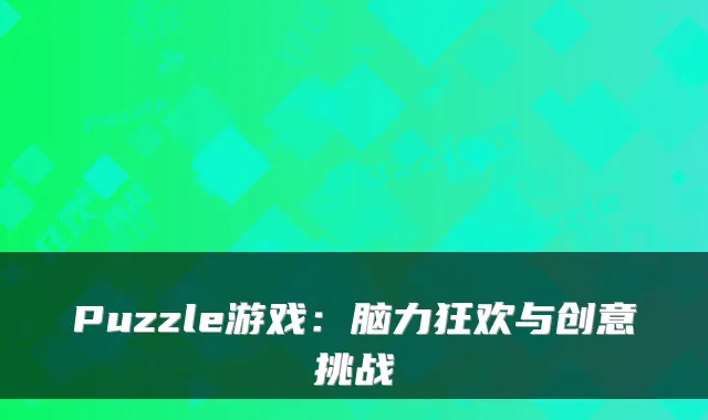 Puzzle游戏：脑力狂欢与创意挑战