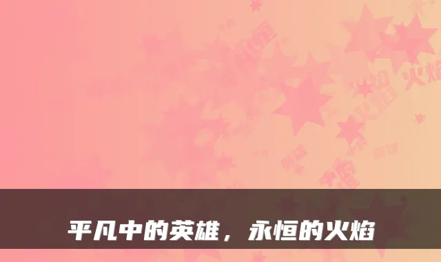平凡中的英雄，永恒的火焰