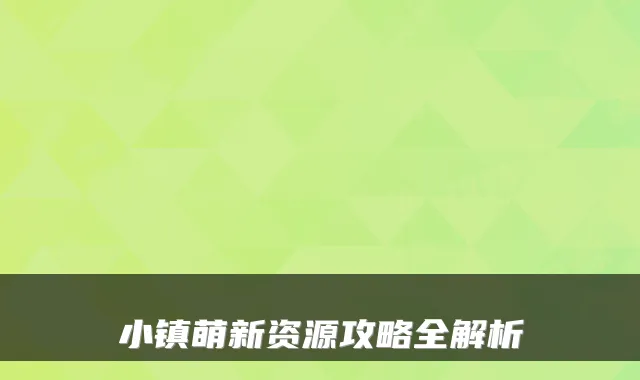 小镇萌新资源攻略全解析