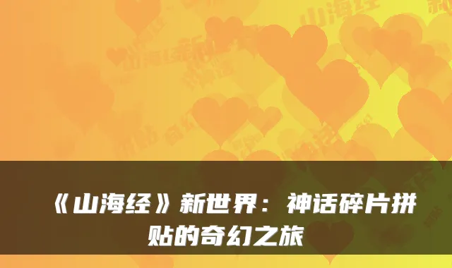 《山海经》新世界:神话碎片拼贴的奇幻之旅