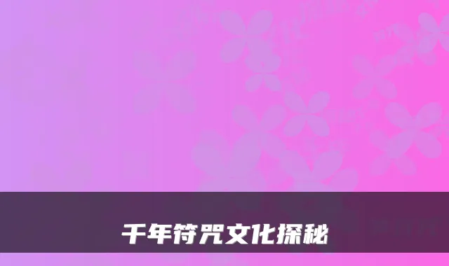 千年符咒文化探秘