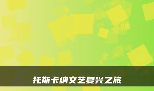 托斯卡纳文艺复兴之旅