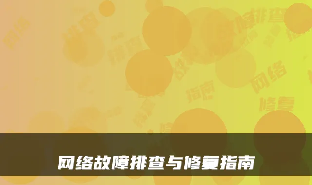网络故障排查与修复指南