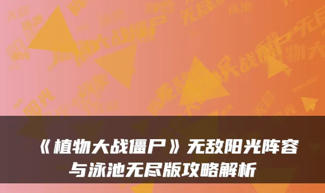 《植物大战僵尸》阳光阵容与泳池无尽版攻略解析