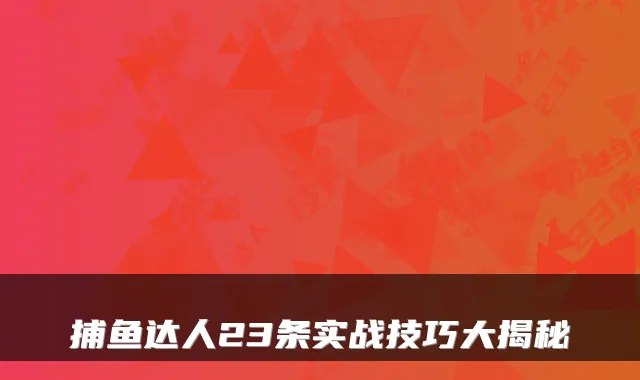 捕鱼达人23条实战技巧大揭秘