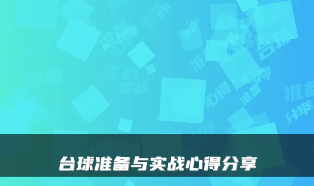 台球准备与实战心得分享
