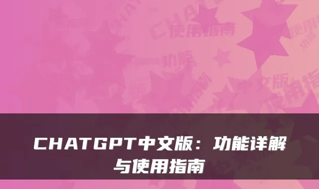 CHATGPT中文版：功能详解与使用指南