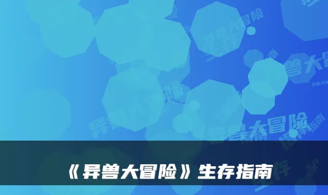 《异兽大冒险》生存指南