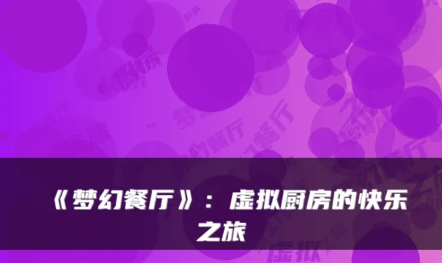 《梦幻餐厅》:虚拟厨房的快乐之旅