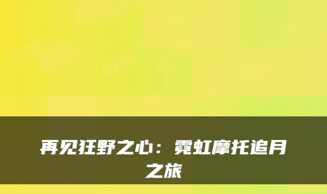 再见狂野之心：霓虹摩托追月之旅