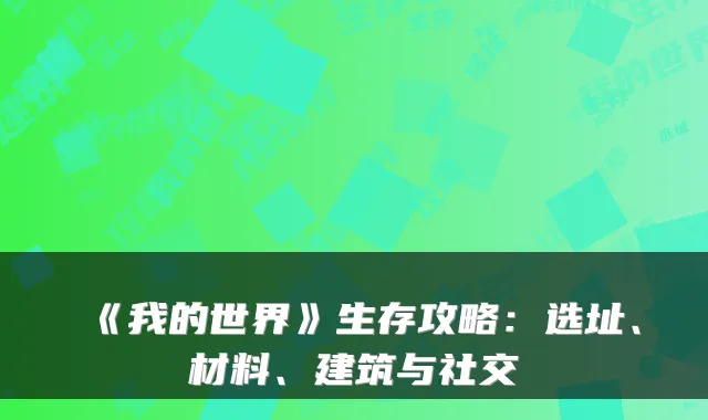 《我的世界》生存攻略:选址、材料、建筑与社交