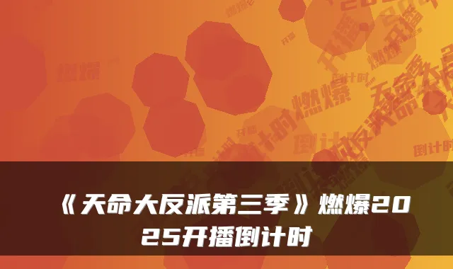 《天命大反派第三季》燃爆2025开播倒计时
