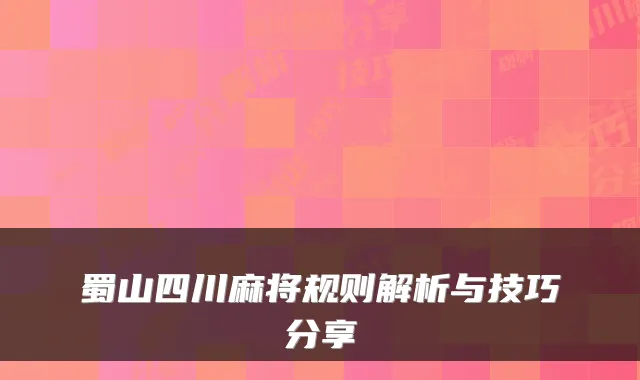 蜀山四川麻将规则解析与技巧分享